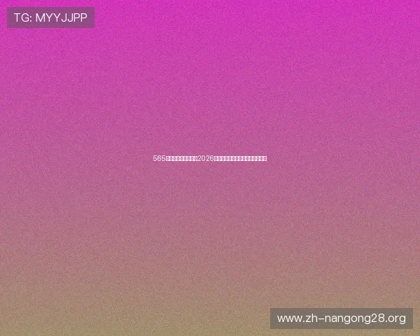 565娱乐体育互动：参与2026世界杯竞猜活动赢取丰富奖品指南