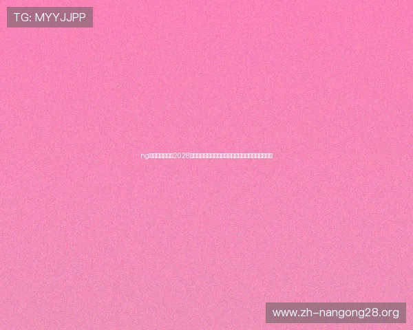 ng娱乐官方网站：2026世界杯赛前热身赛与球队状态分析，提前掌握比赛走势